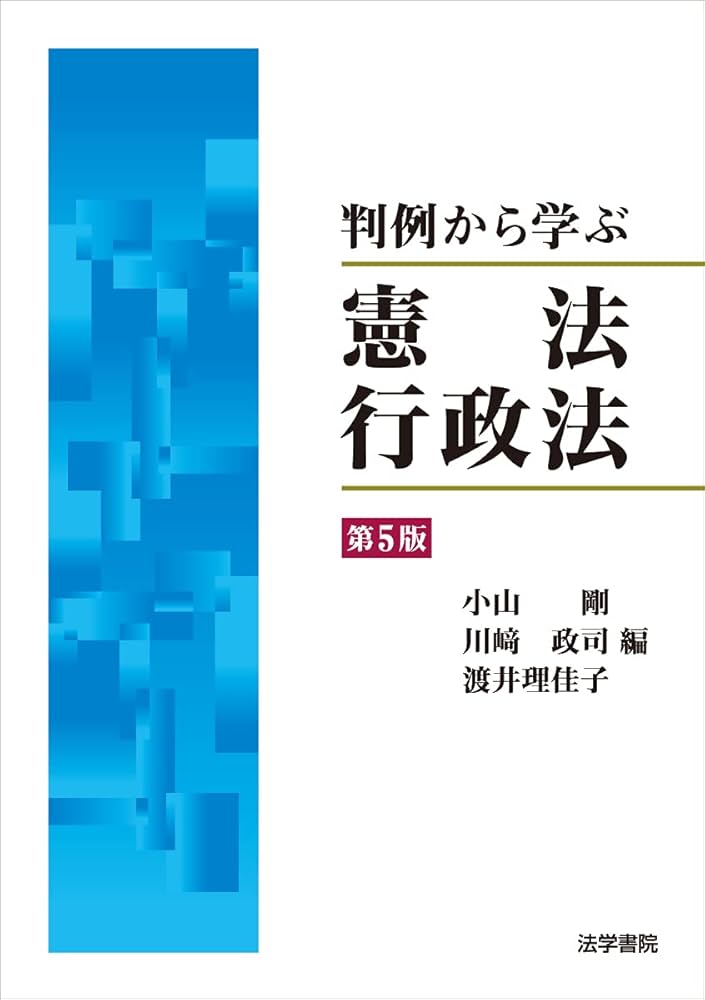 判例から学ぶ憲法・行政法 | 小山 剛 |本 | 通販 | Amazon